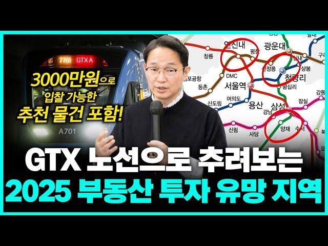 GTX 노선으로 변동되는 "확실한 수도권 투자"는 이곳입니다!!