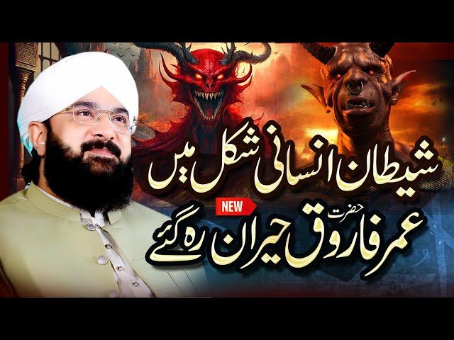 Hazrat Umar Farooq Aur Shaitan Ka Waqia Imran Aasi 2025 By Hafiz Imran Aasi Official19/6/2025