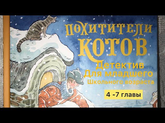 Похитители котов - Анна Доброчасова - детектив для детей #аудиокнига #сказки #длямладшегошкольного