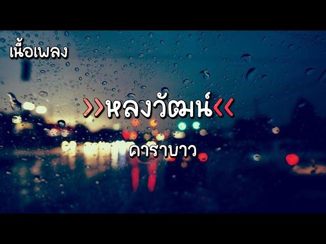 [เนื้อเพลง] หลงวัฒน์ - คาราบาว