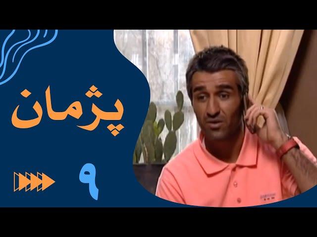 سریال پژمان - قسمت 9 | Serial Pejman - Part 9