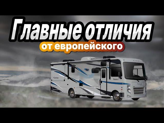 Американский автодом класса А (интеграл). Главные отличия от европейского. Coachmen Pursuit 27DS