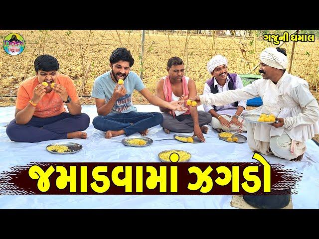 Jamadvama Zagdo || જમાડવામાં ઝગડો || Gaju ni Dhamal || Deshi Comedy ||