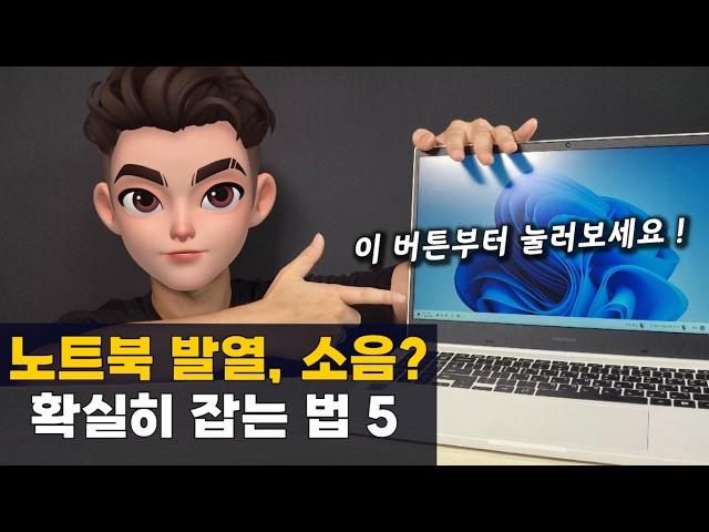 여름철 노트북 발열 소음 심할때? 확실히 줄이는 법 5가지 방법 (수리기사 10년차 노하우 공개합니다..)