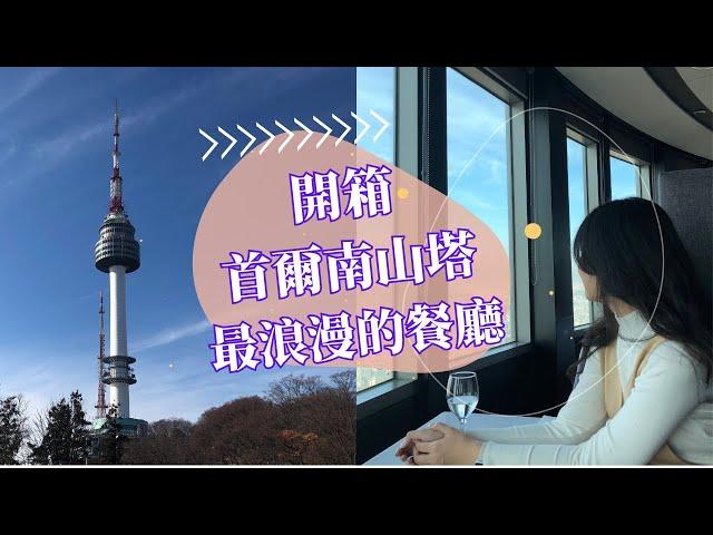 首爾南山塔頂樓餐廳、最浪漫的旋轉約會好場所️ #韓國Vlog #台韓情侶