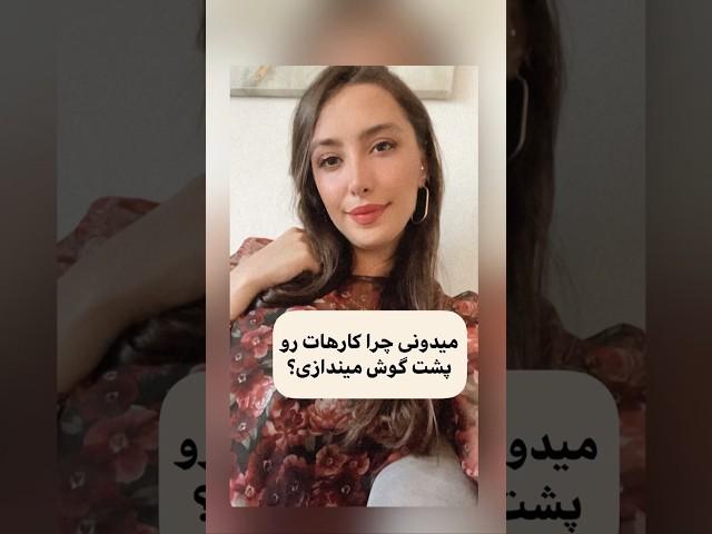 میدونی چرا کارهات رو پشت گوش میندازی؟ #موفقیت #اهداف #روانشناسی #اضطراب