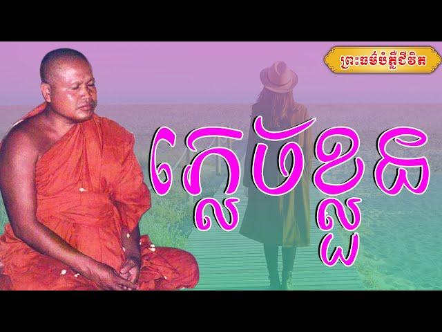 ភ្លេចខ្លួន |ព្រះធម្មវិបស្សនា សំ ប៊ុនធឿន កេតុធម្មោ |Thaney Buddhist Channel