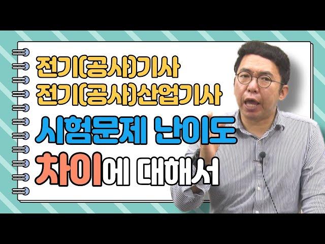 전기(공사)기사와 전기(공사)산업기사 시험문제 난이도 차이에 대해서