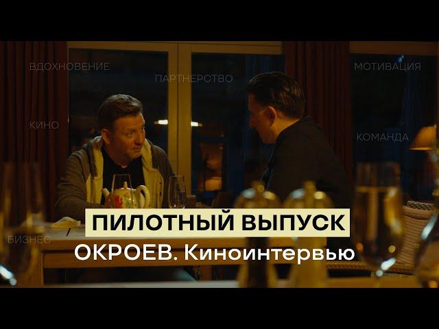 Пилотный выпуск "ОКРОЕВ. Киноинтервью" с Романом Раппопортом