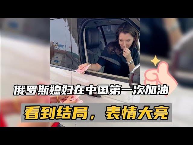 回國後第一次給車加油的俄羅斯媳婦表情反應亮了#vlog日常 #俄羅斯鄉村愛情故事 #外國人在中國