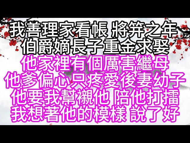 我善理家看帳，將笄之年，伯爵嫡長子重金求娶，他家裡有個厲害繼母，他爹偏心，只疼愛後妻幼子，他要我幫襯他，陪他打擂，我想著他的模樣，說了好