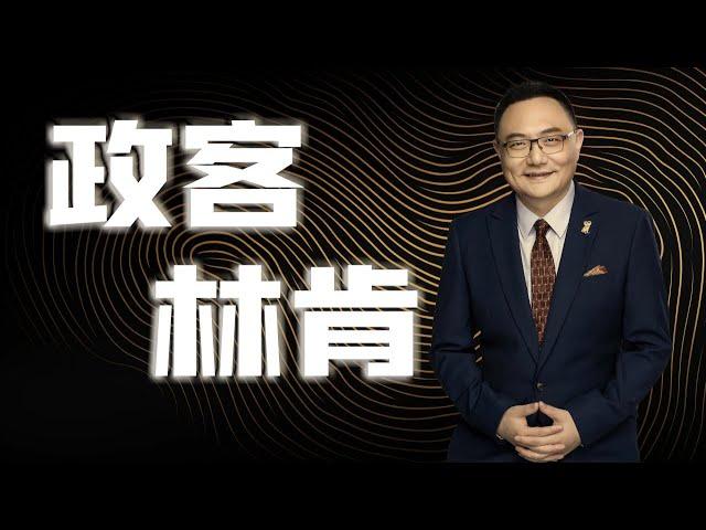 罗辑思维  37  政客林肯