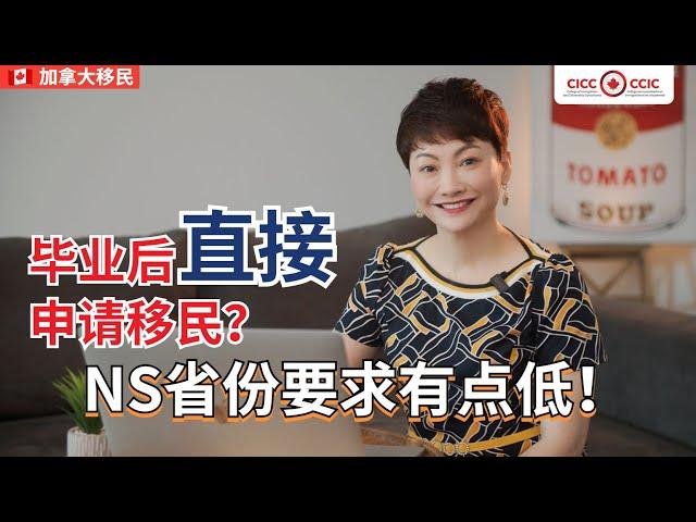 加拿大NS省省提名，毕业后直接申请移民？要求有点低啊！