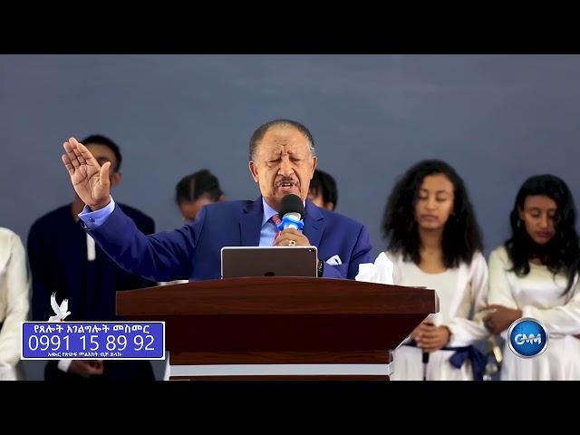 Dr Hanfree Aligaz የፈውስ አገልግሎት በቤቴል ሙሉ ወንጌል ከፓስተር ዶክተር ሀንፍሬ አሊጋዝ ጋር!