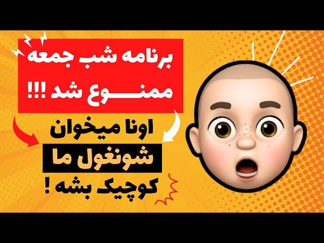 برنامه شب جمعه تعطیل شد !! اونا میخوان شونقول ما کوچیک بشه !!!