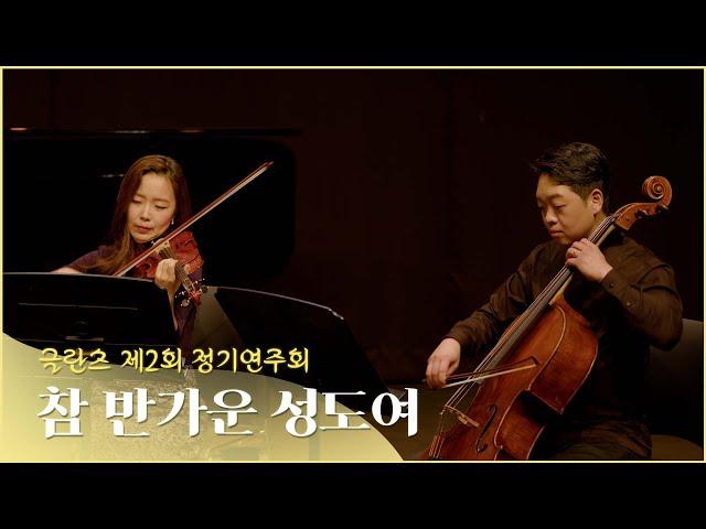 참 반가운 성도여 - 글란츠 앙상블 Glanz Ensemble