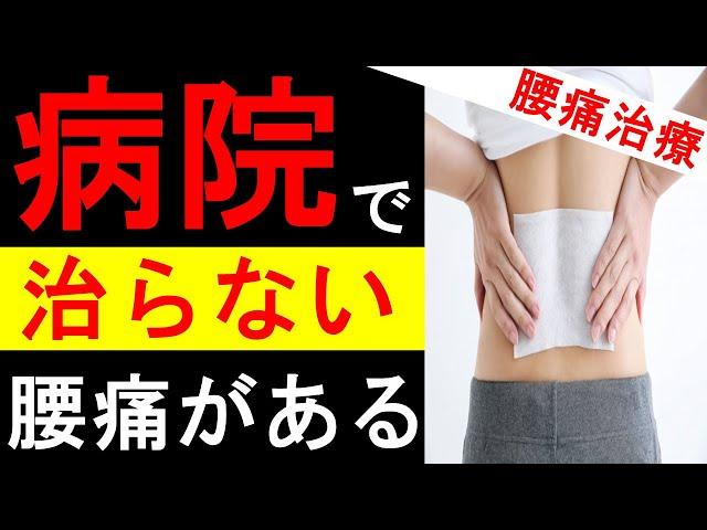 【腰痛】『病院の長所と短所』