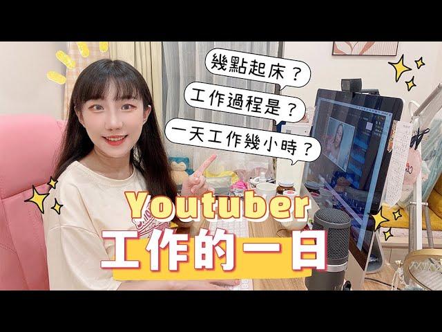 【安奈萃萃】全職Youtuber工作的一日，跟我度過一天吧！