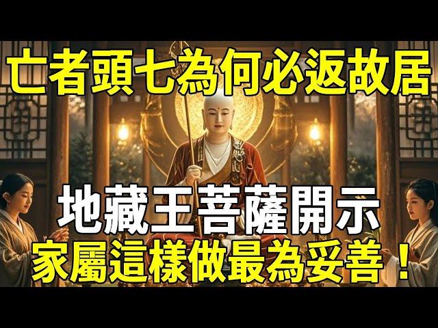 亡者頭七首日為何必返故居？地藏王菩薩開示：家屬這樣做最為妥善！【曉書說】