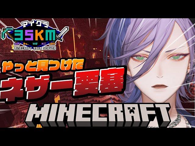 【Minecraft】いざ突撃！ネザー要塞へ！！！【榊ネス/にじさんじ】