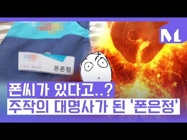 폰은정 유래와 뜻은 무엇일까?｜밈,어서 궁금 해제!!