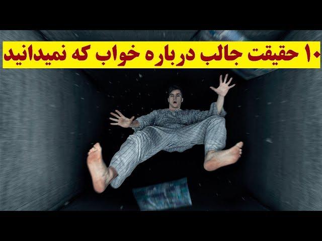 ‏10 حقیقت جالب درباره خواب که نمیدانید