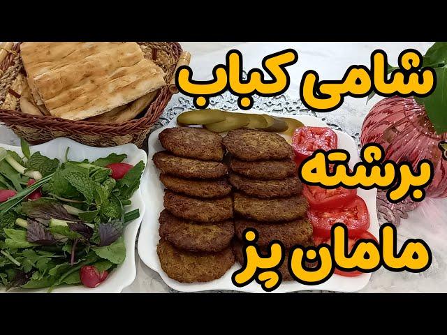 کتلت گوشت و سیب زمینی، کتلت گوشت با طعم کتلت خانم جون که یکی از غذاهای ثابت سفره ایرونی هاست‍