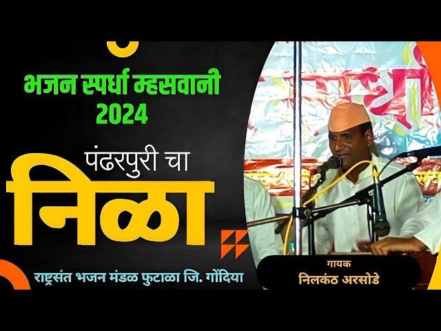 पंढरपुरीचा निळा लावण्याचा पुतळा || Bhajan Spardha Mhaswani 2024 || राष्ट्रसंत भजन मंडळ फुटाळा ||