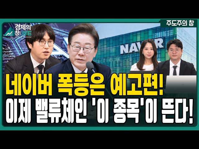 AI로 터진 네이버! 후속 대장주는 밸류체인 종목이 간다!  | 김태성 | 이지은 | 경제 | 주식 | 주가 |