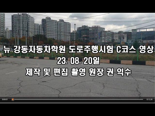 뉴강동자동차학원 도로주행 C코스 동영상 입니다.  23.08.20일 업데이트 좋아요. 구독부탁드립니다.