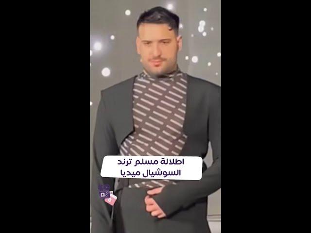 زفاف مسلم ترند على السوشيال ميديا والسبب اطلالته الغريبة