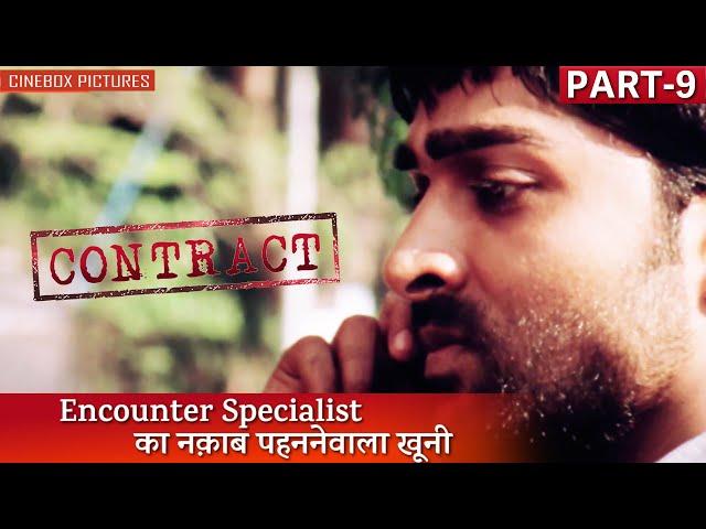 Encounter Specialist का नक़ाब पहननेवाला खूनी | Contract Part - 9 | Cinebox Pictures