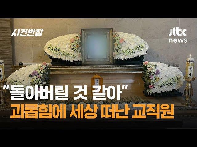 "돌아버릴 것 같아"…상사 괴롭힘에 세상 떠난 교직원 / JTBC 사건반장