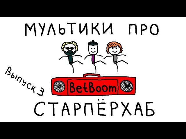 МУЛЬТИКИ ПРО СТАРПЕРХАБ. ВЫПУСК 3