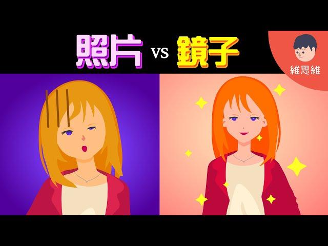 為什麼鏡子裡的你比照片好看？ 哪個才是你真實的樣子？【生活】（#CC字幕） | 維思維