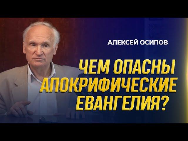 Чем опасны апокрифические евангелия? / А.И. Осипов