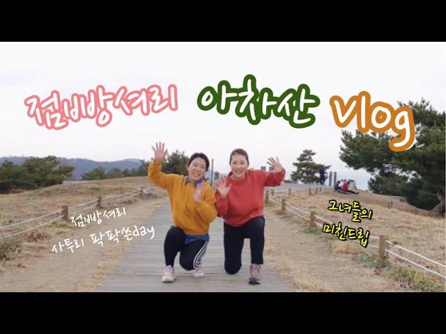 점빵셔리아차산등산vlog_대구여자,부산여자의 미친드립배틀과 사투리팍팍!