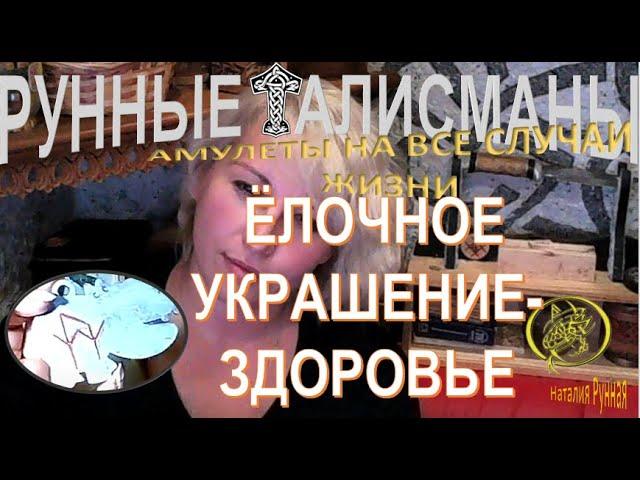 ЁЛОЧНОЕ УКРАШЕНИЕ НА ЗДОРОВЬЕ- талисман Бегемотик  / Наталия Рунная #рунныймаг