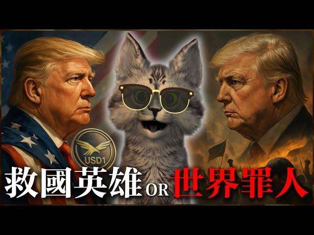 川普劍指穩定幣 ，CIRCLE股價卻暴漲？！USDT要玩完了嗎？