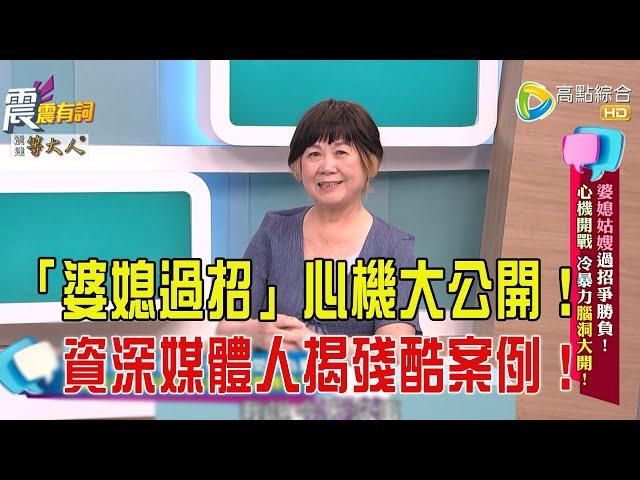 震震有詞-  婆媳姑嫂過招爭勝負！心機開戰 冷暴力腦洞大開！-2025/6/17 完整版