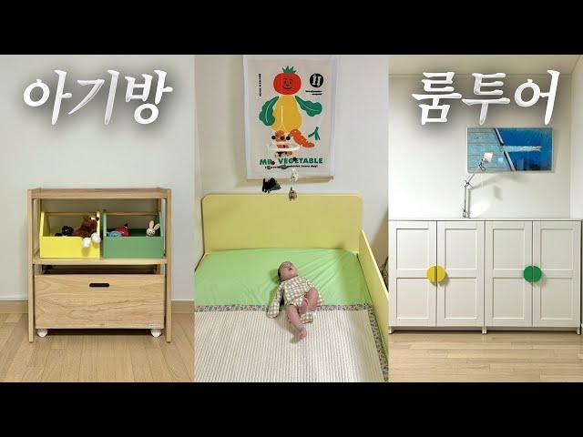 컬러 포인트가 있는 0세 아기 소이방으로 초대합니다 이케아, 위키노,야마토야 가구와 귀여운 소품 정보 가득