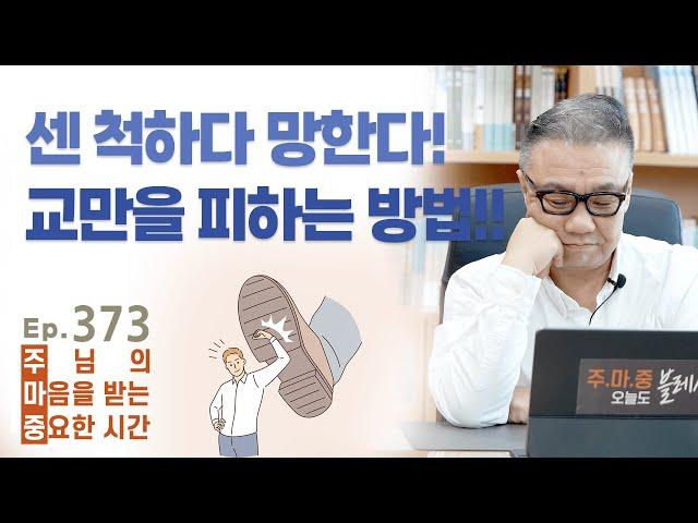 주마중 EP.373 이런 모임들은 빠져 나오세요 - ｢대체 왜 나를 사랑하세요?｣ 임형규