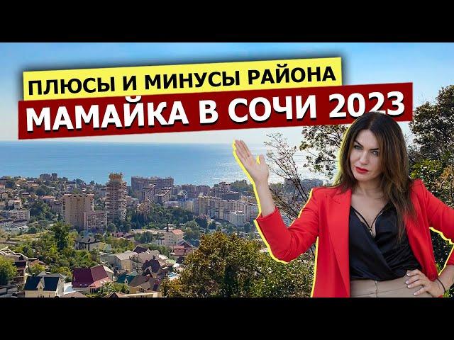 МАМАЙКА - Полный ОБЗОР РАЙОНА в Сочи 2023 | Плюсы и Минусы | Пляжи, Инфраструктура и Жилые Комплексы