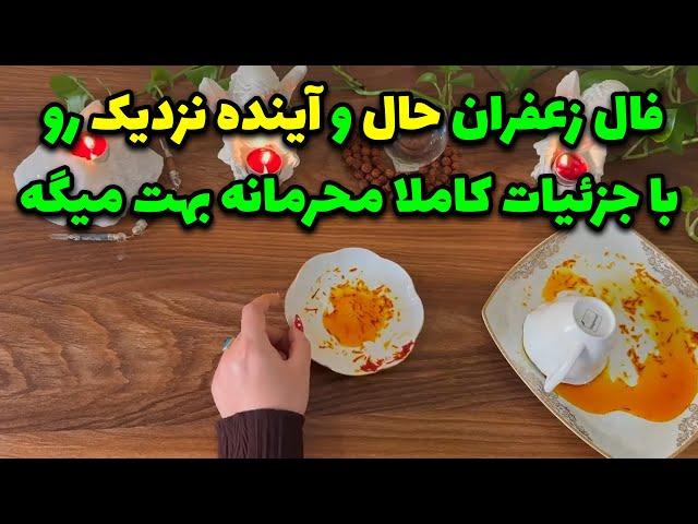 بانو فال - فال زعفران حال و آینده نزدیک را با جزئیات کاملا محرمانه بهت میگه