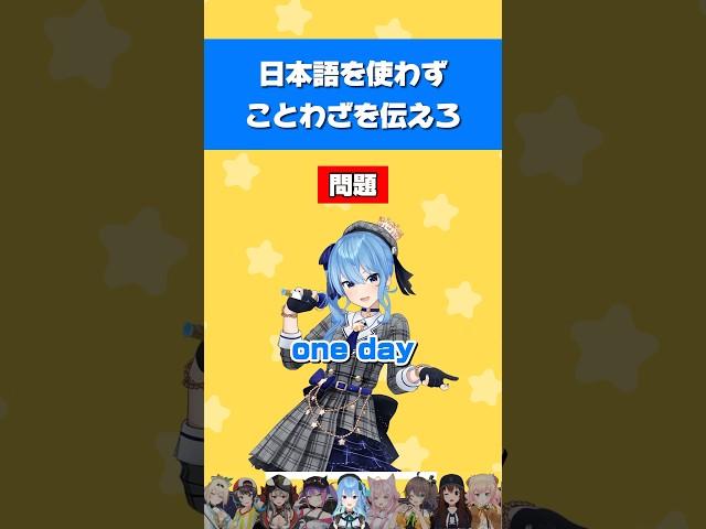 【ホロライブ】日本語を使わずことわざを伝えろ！【 Hoshimatic伝言ゲーム 】 #ホロライブ切り抜き #hololive #ホロライブ #vtuber #shorts