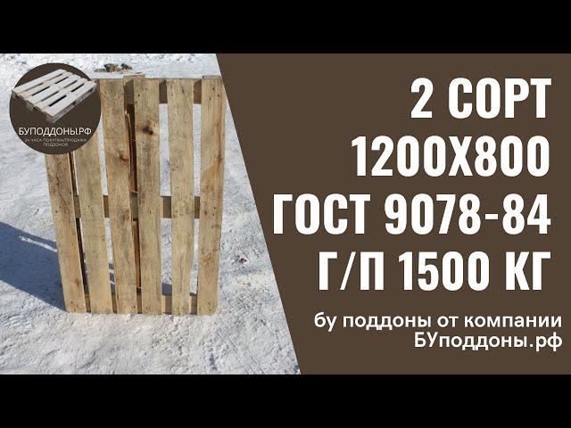 Бу поддоны на продажу в Санкт-Петербурге - обзор 2 сорт 1200х800 от Буподдоны.рф