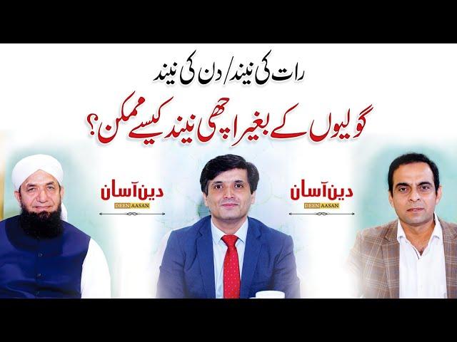 Natural Ways to Get Better Sleep - Deen Aasan - QAS with Naeem Butt & Prof. Dr. Mohammad Irfan