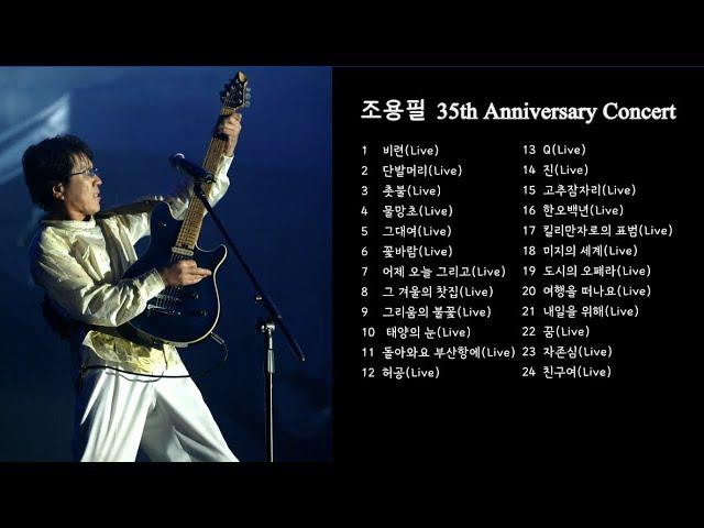 [YPC Playlist] 2003 조용필&위대한탄생 35th Anniversary Concert Setlist_공연의 감동을 음원으로 몰아듣기