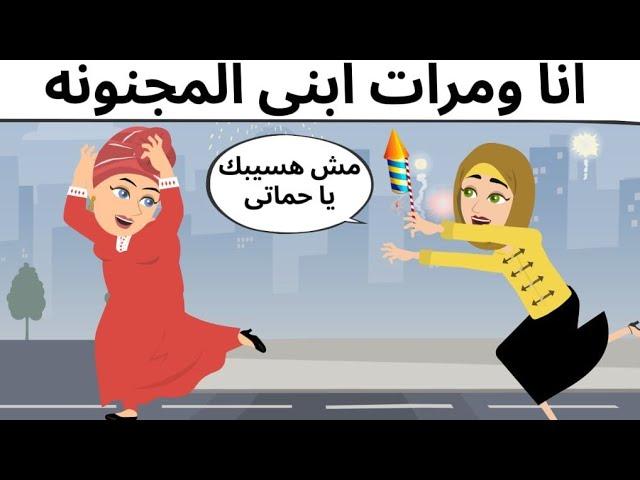 انا وحماتى كوميدى طحن