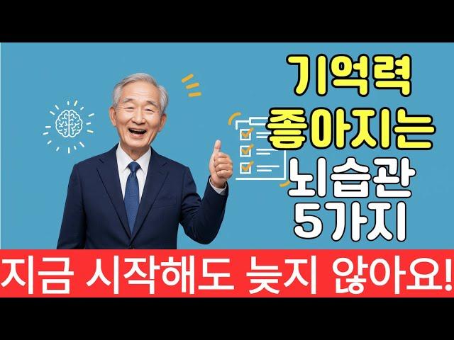 [1편]60대 이후 깜빡거림 줄이는 법｜매일 10분, 기억력 되살리는 뇌 훈련 5가지